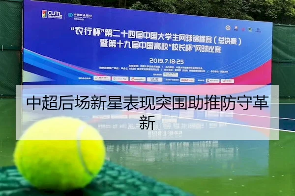 中超后场新星表现突围助推防守革新